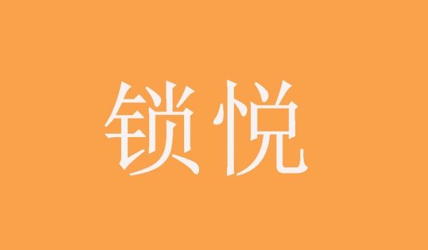 锁悦