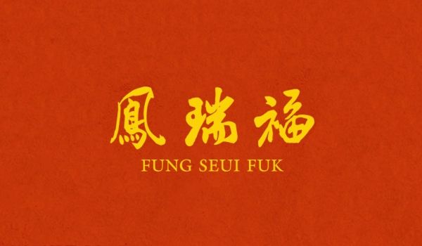 凤瑞福