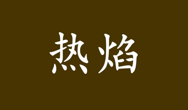 热焰