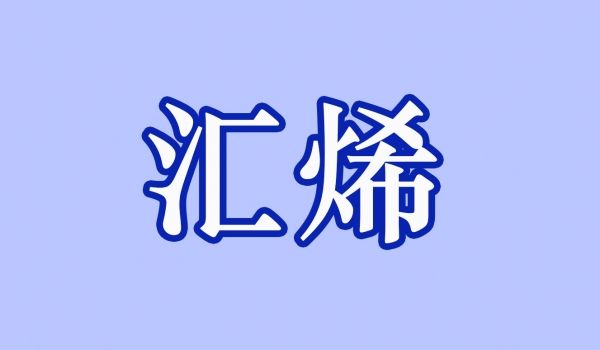 汇烯