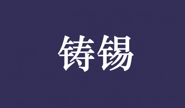 铸锡