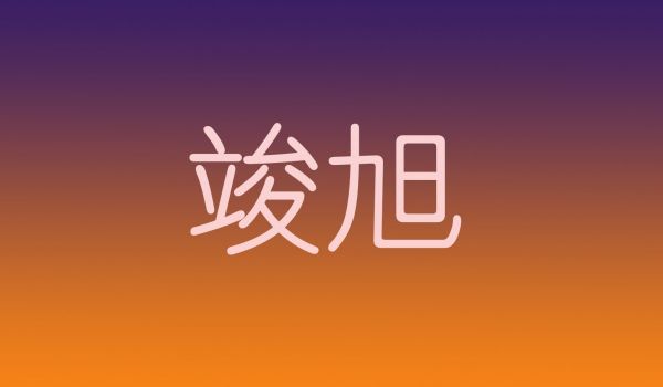 竣旭