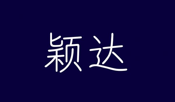 颖达