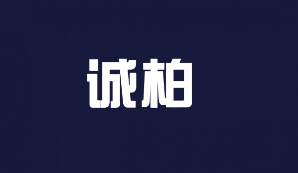 诚柏