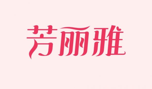 芳丽雅