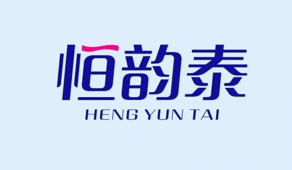 恒韵泰