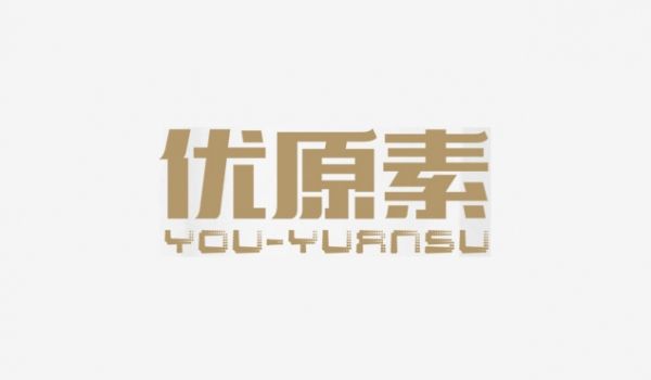 优原素
