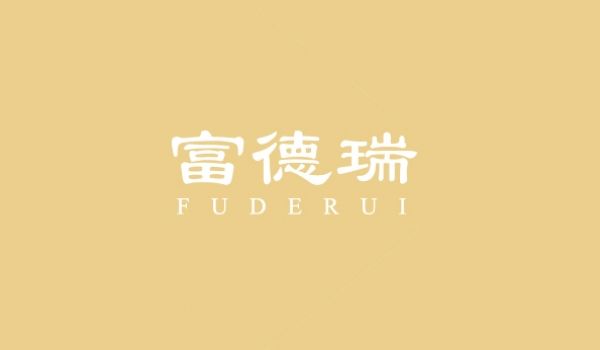 富德瑞