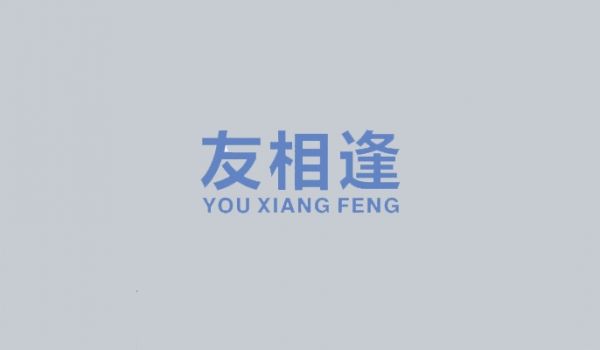 友相逢