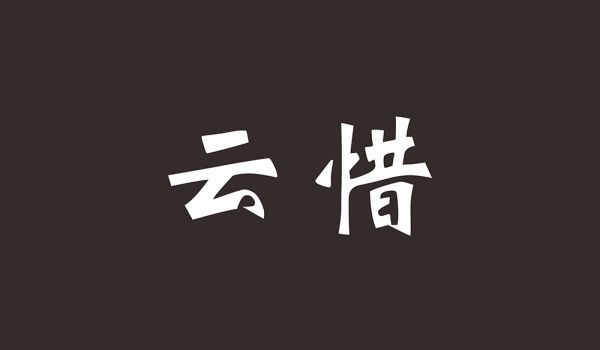 云惜