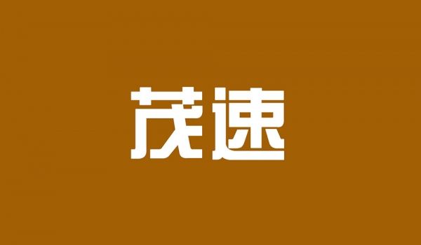 茂速
