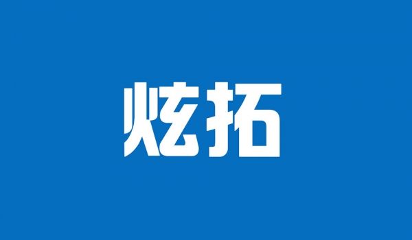 炫拓