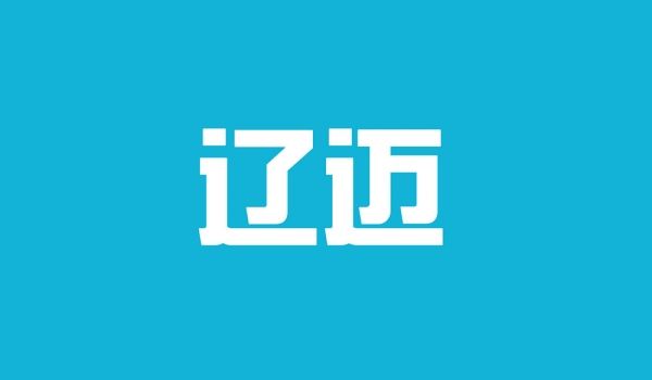 辽迈