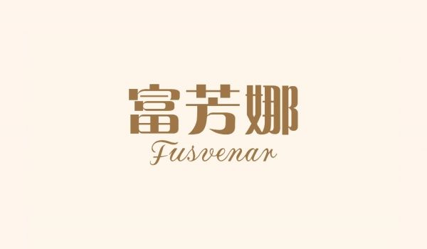 富芳娜