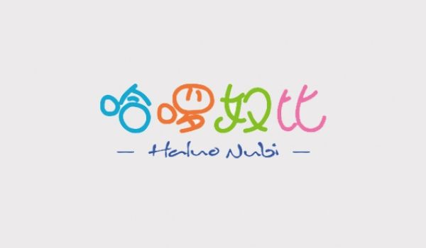 哈啰奴比