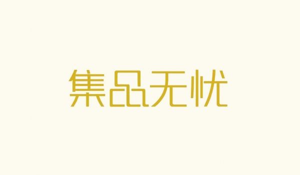 集品无忧