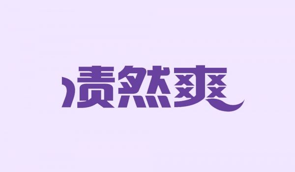 渍然爽