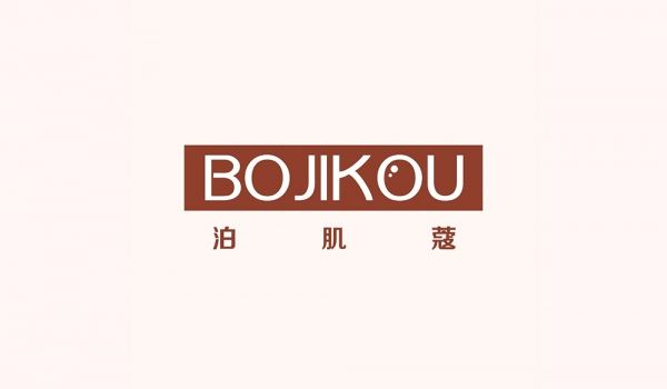泊肌蔻
