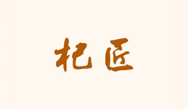 杞匠