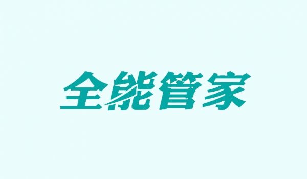 全能管家