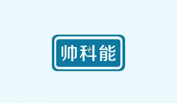 帅科能