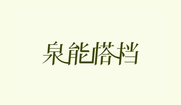 泉能搭档