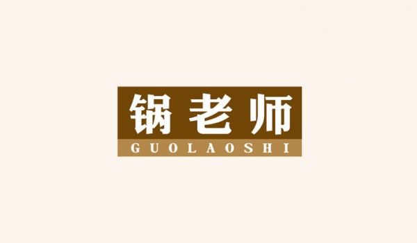 锅老师
