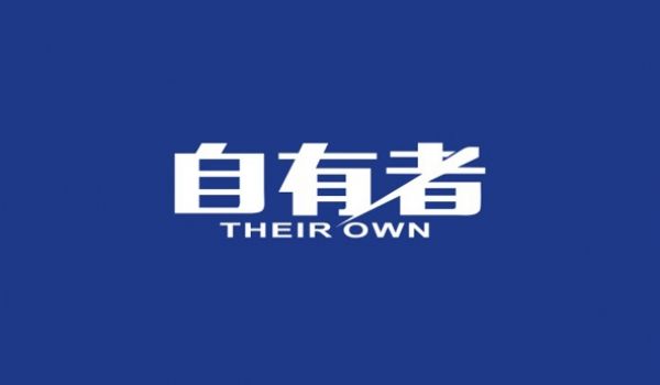 自有者