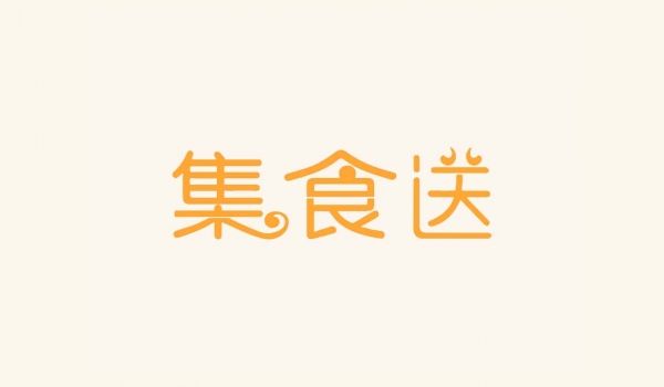 集食送