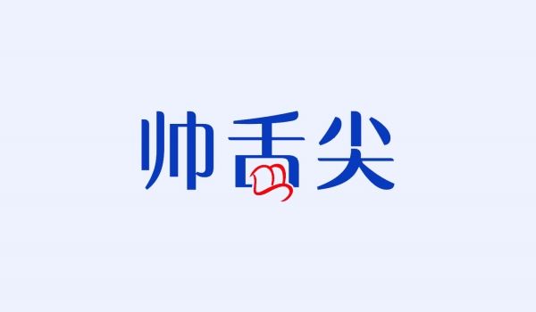 帅舌尖