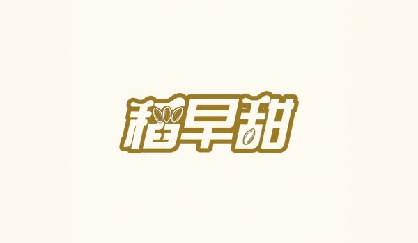 稻早甜