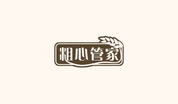 粗心管家