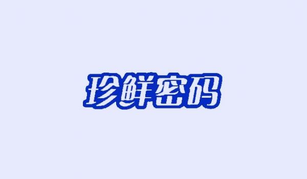 珍鲜密码