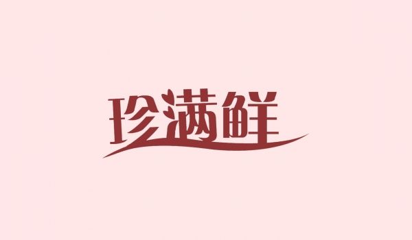 珍满鲜