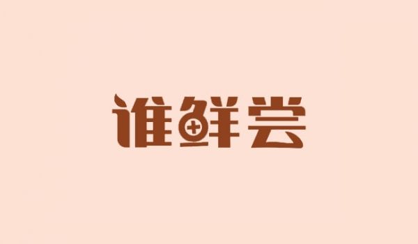 谁鲜尝