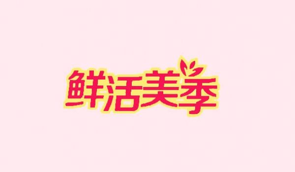 鲜活美季