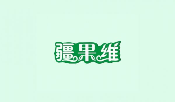 疆果维