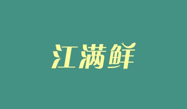 江满鲜