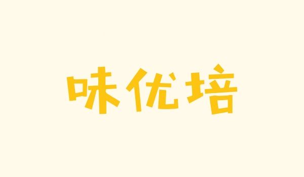 味优培