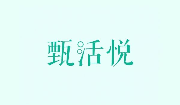 甄活悦