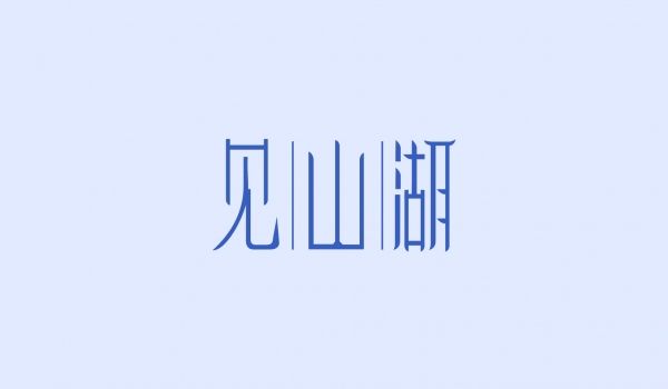 见山湖