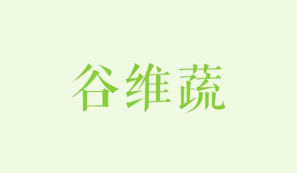 谷维蔬