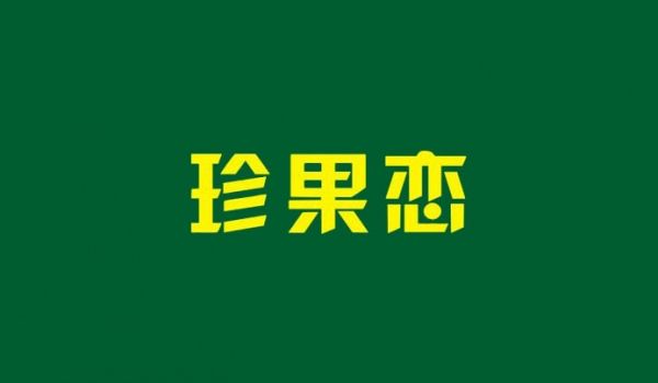 珍果恋