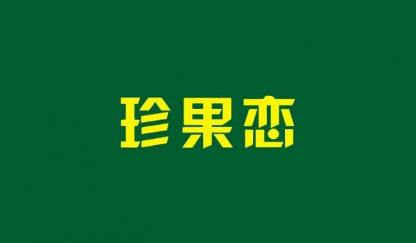 珍果恋