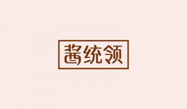 酱统领
