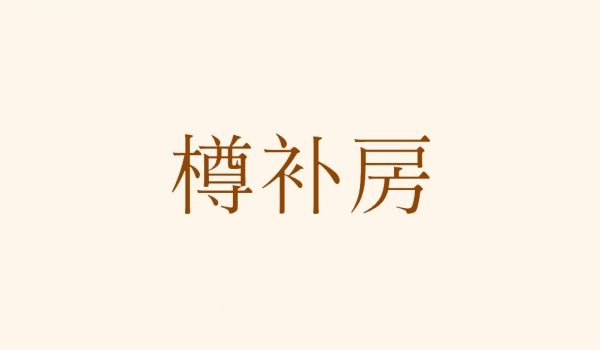樽补房