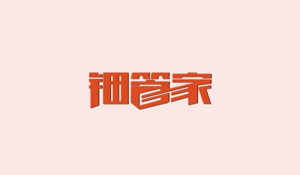 钿管家