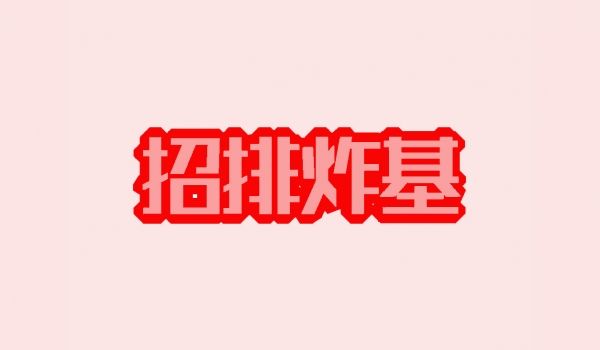 招排炸基