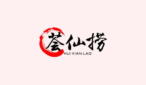 荟仙捞