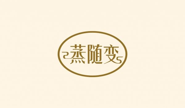 蒸随变